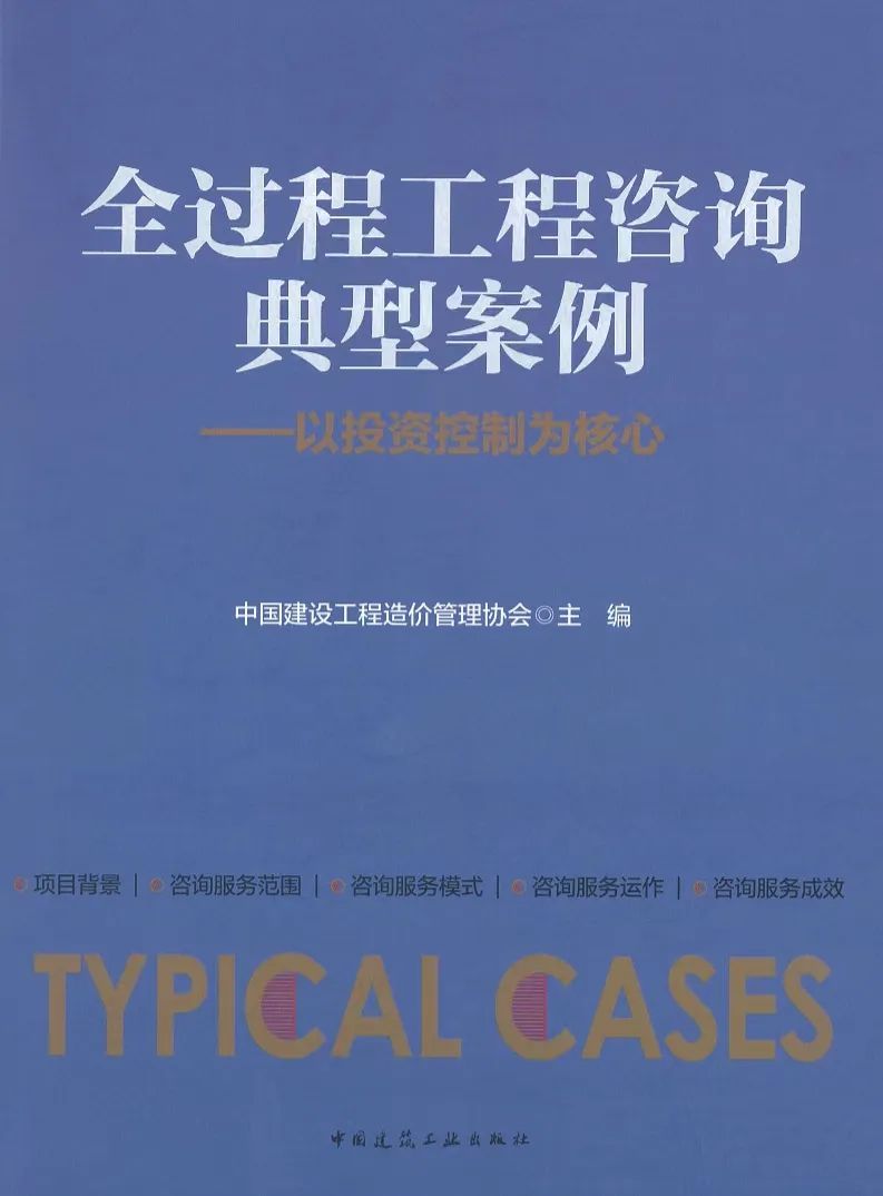 中量咨询新增四个优秀案例成功入选中价协全过程工程咨询典型案例库(图18)