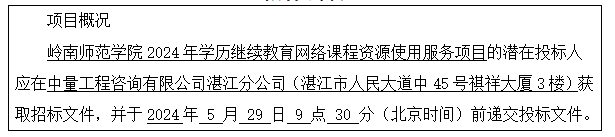 岭南师范学院2024年学历继续教育网络课程资源使用服务项目招标公告(图1)